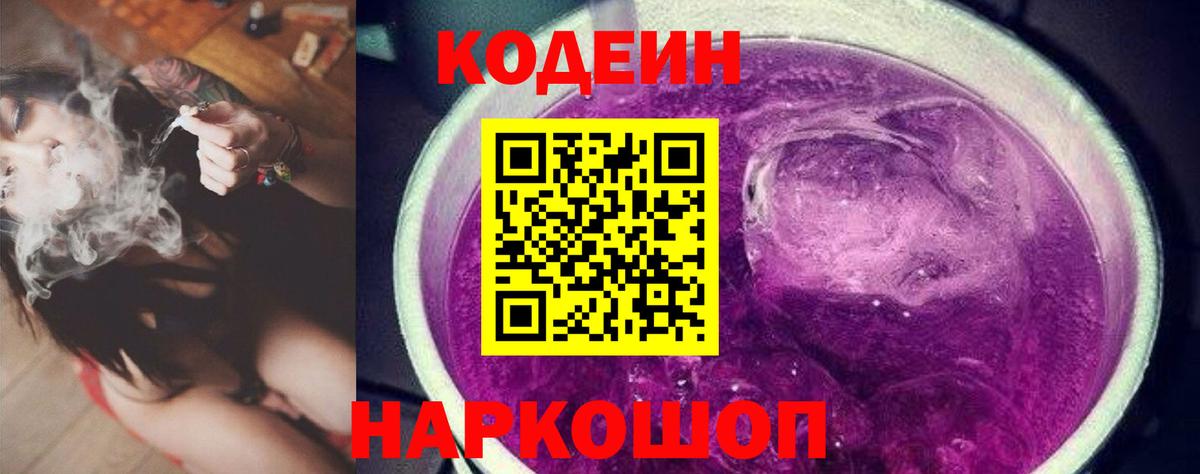 Кодеиновый сироп Lean Purple Drank  Вход с VPN  Codein Purple Drank  Чайковский 